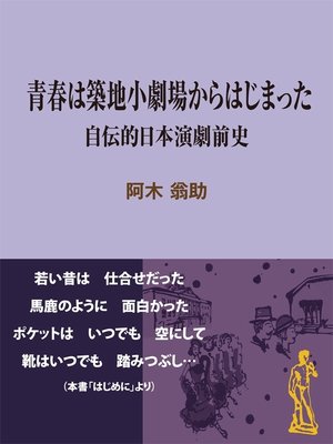 cover image of 青春は築地小劇場からはじまった～自伝的日本演劇前史